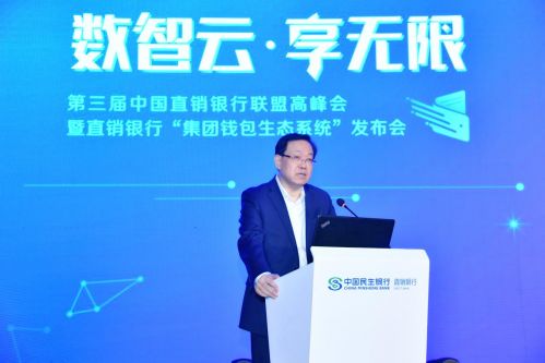 民生银行行长郑万春发布《2019中国直销银行白皮书》。