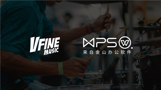  VFine与金山办公达成音乐版权战略合作 覆盖WPS、稻壳儿、秀堂等全线产品