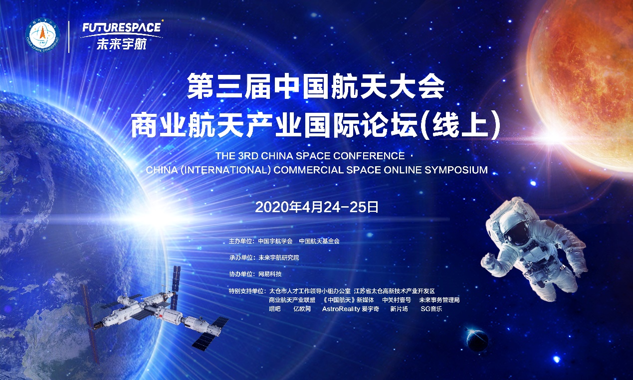 中国商业航天产业国际论坛（线上）举办： 探讨全球合作新生态