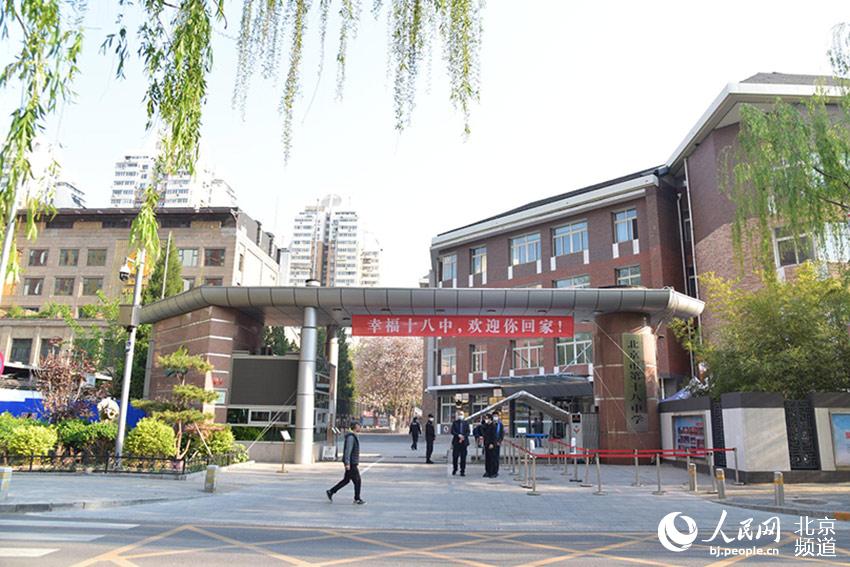 北京市第十八中学高三学子重返校园：学校严把“防疫” 学生意气风发