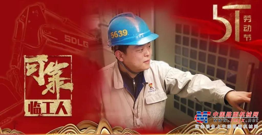 可靠临工人 | 2020山东省五一劳动奖章获得者乔良雨，从“创新达人”到“金牌工人”