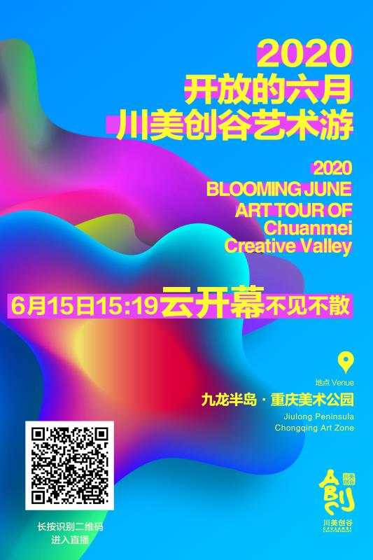 2020年“开放的六月·川美创谷艺术游”即将云开幕