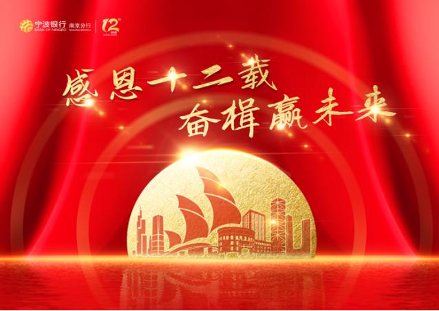 宁波银行南京分行：十二载创业征途“更”广 “不一样”路径蓝海驰骋