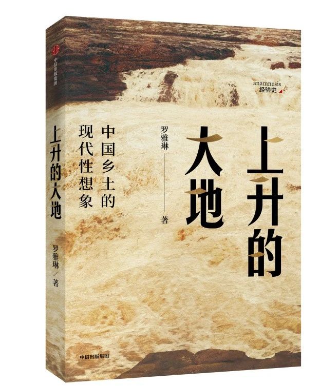 《上升的大地：中国乡土的现代性想象》<BR/>罗雅琳 著<BR/>中信出版集团，2020 年 7 月版