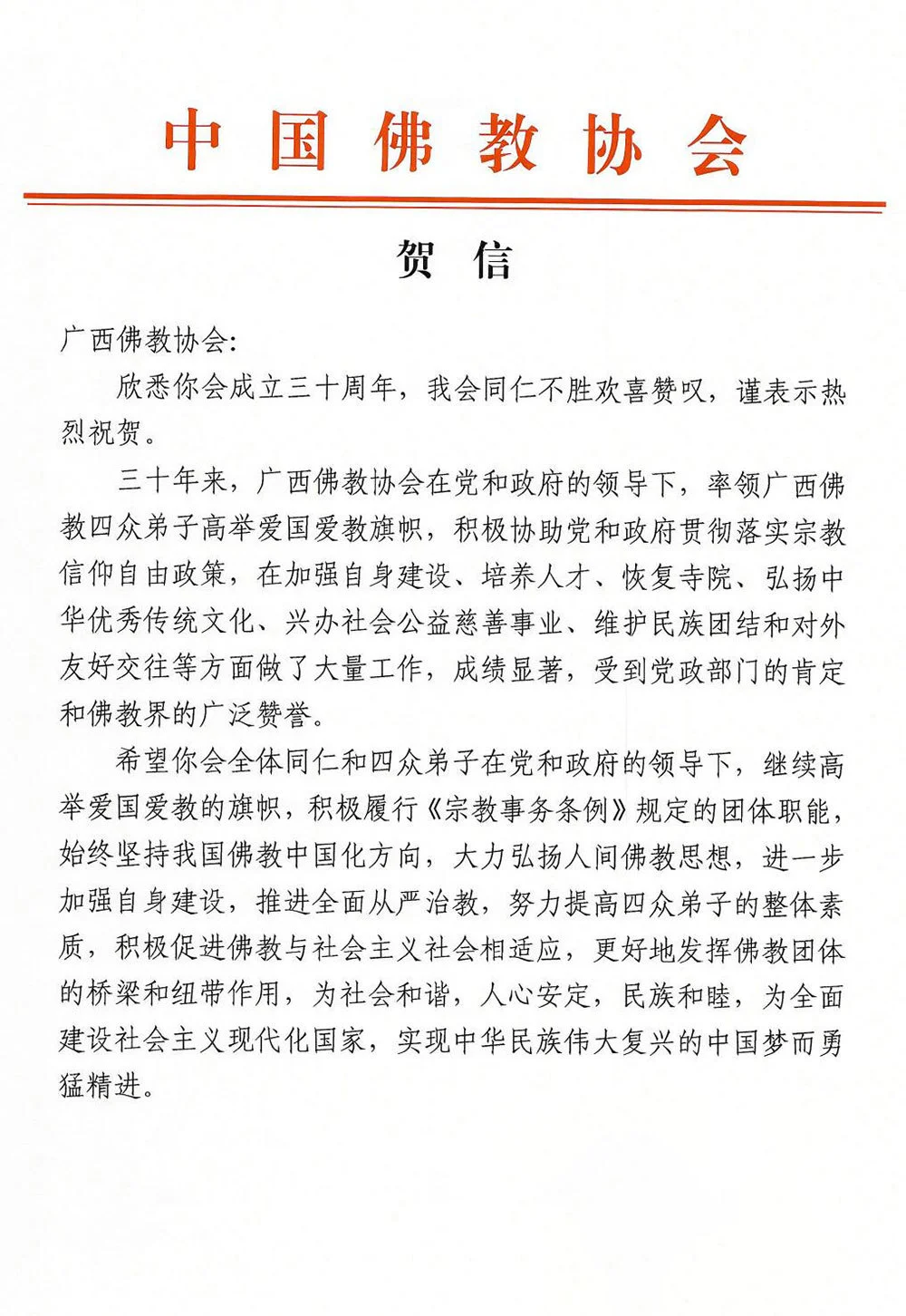 中国佛教协会贺信：热烈祝贺广西佛教协会成立三十周年，欢喜赞叹