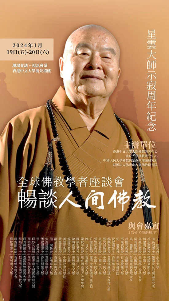 星云大师示寂周年纪念暨全球佛教学者畅谈人间佛教座谈会将在香港举行